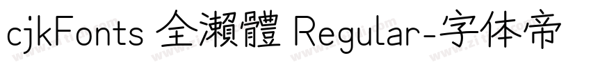 cjkFonts 全瀨體 Regular字体转换 cjkFonts 全瀨體 Regular字体转换